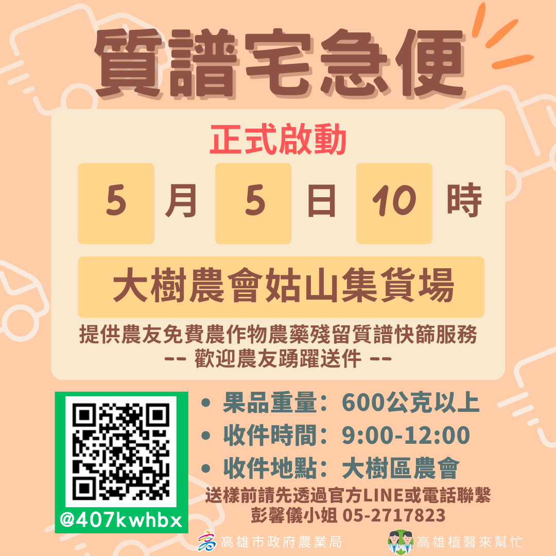 高雄市政府農業局線上植物防疫平台 - 活動資訊