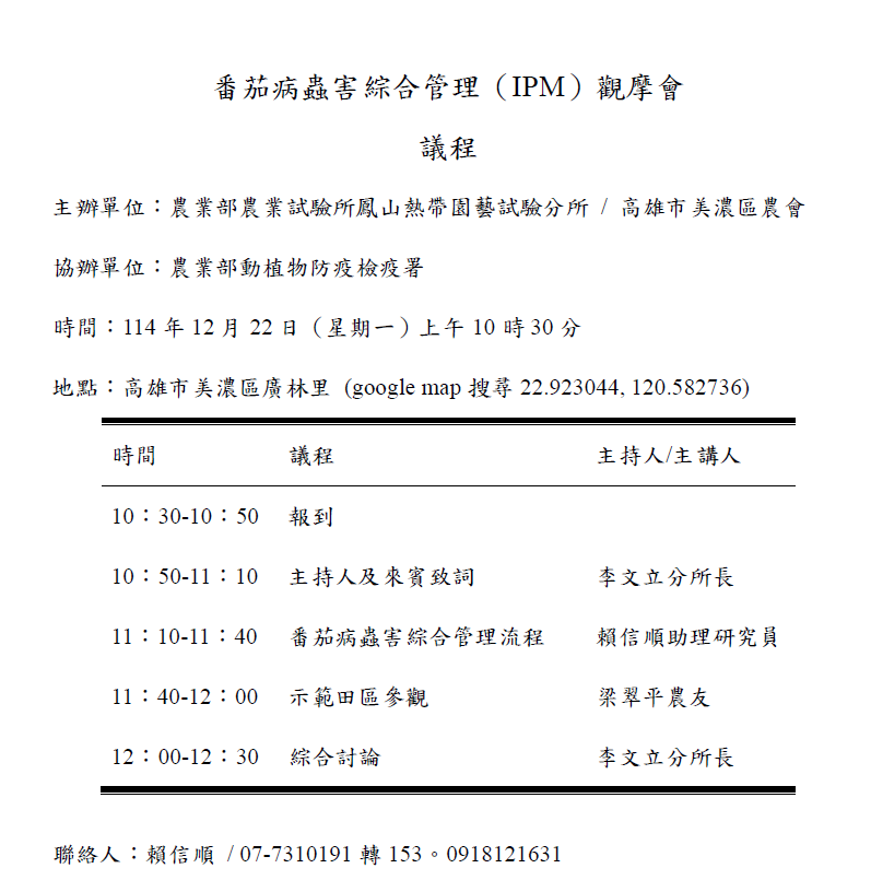 番茄病蟲害綜合管理（IPM）觀摩會