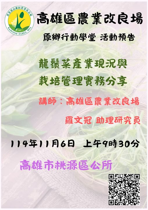 龍鬚菜產業現況與栽培管理實務分享